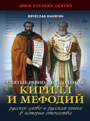 cover image of Святые равноапостольные Кирилл и Мефодий
